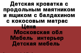 Детская кроватка с продольным маятником и ящиком с балдахином с кокосовым матрас › Цена ­ 5 500 - Московская обл. Мебель, интерьер » Детская мебель   